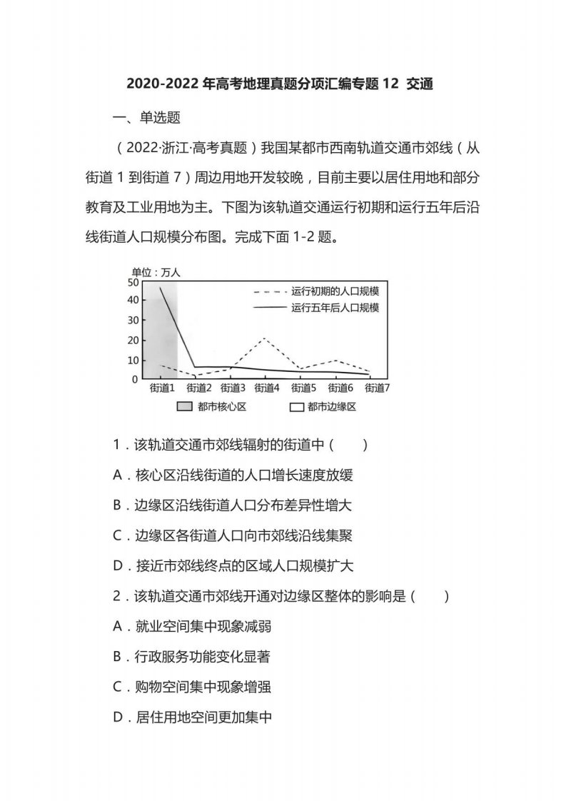 2020-2022年高考地理真题12交通