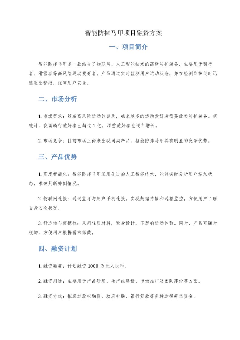 智能防摔马甲项目融资方案