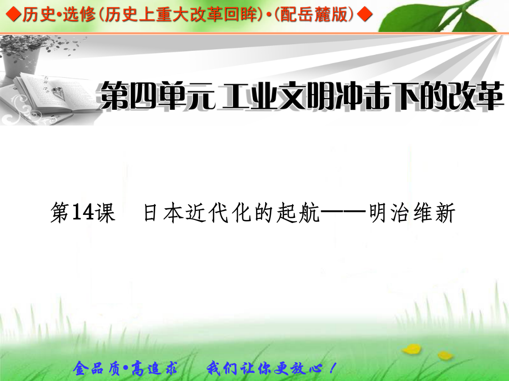 岳麓版历史选修一：第14课《日本近代化的起航-明治维新》