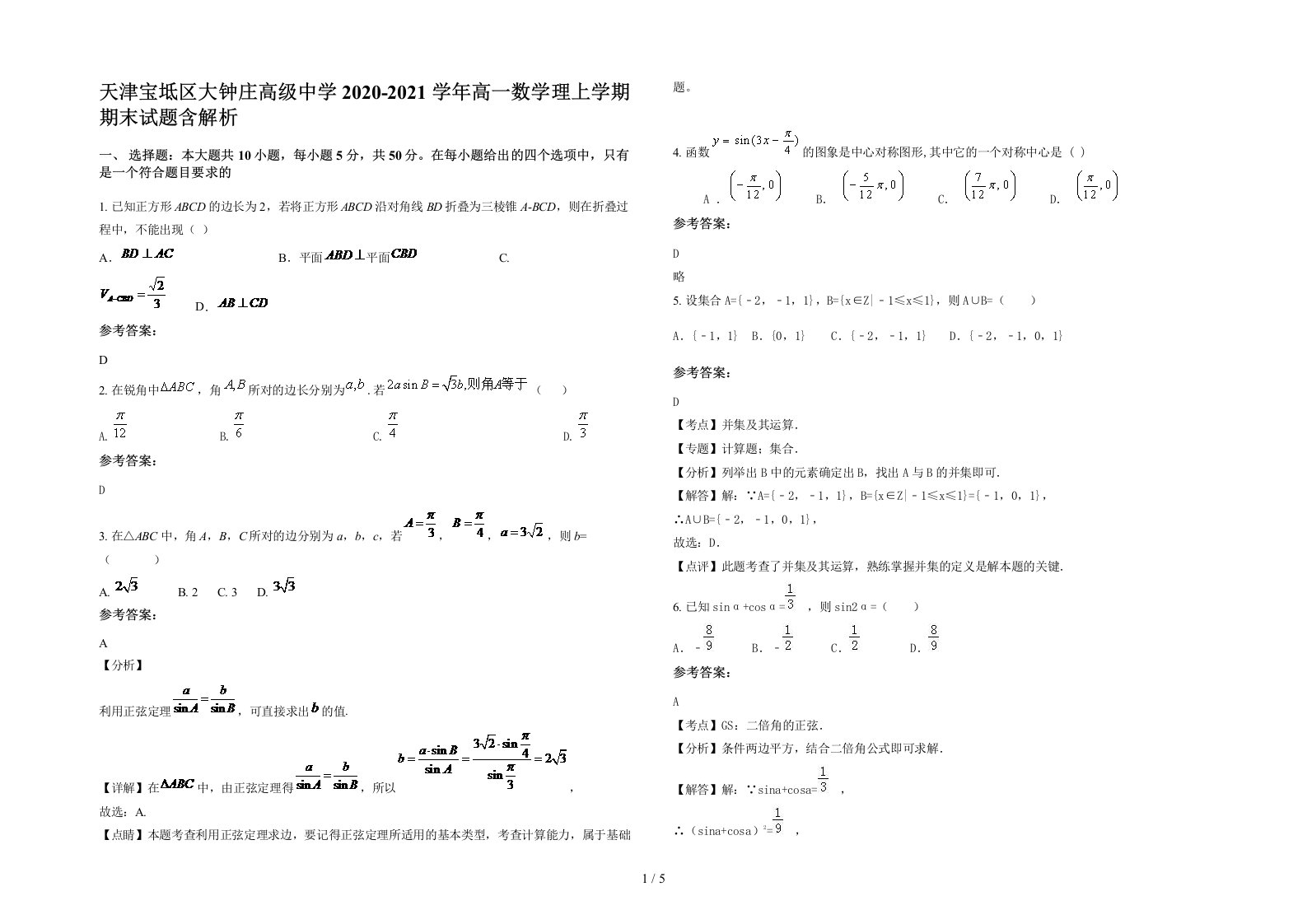 天津宝坻区大钟庄高级中学2020-2021学年高一数学理上学期期末试题含解析