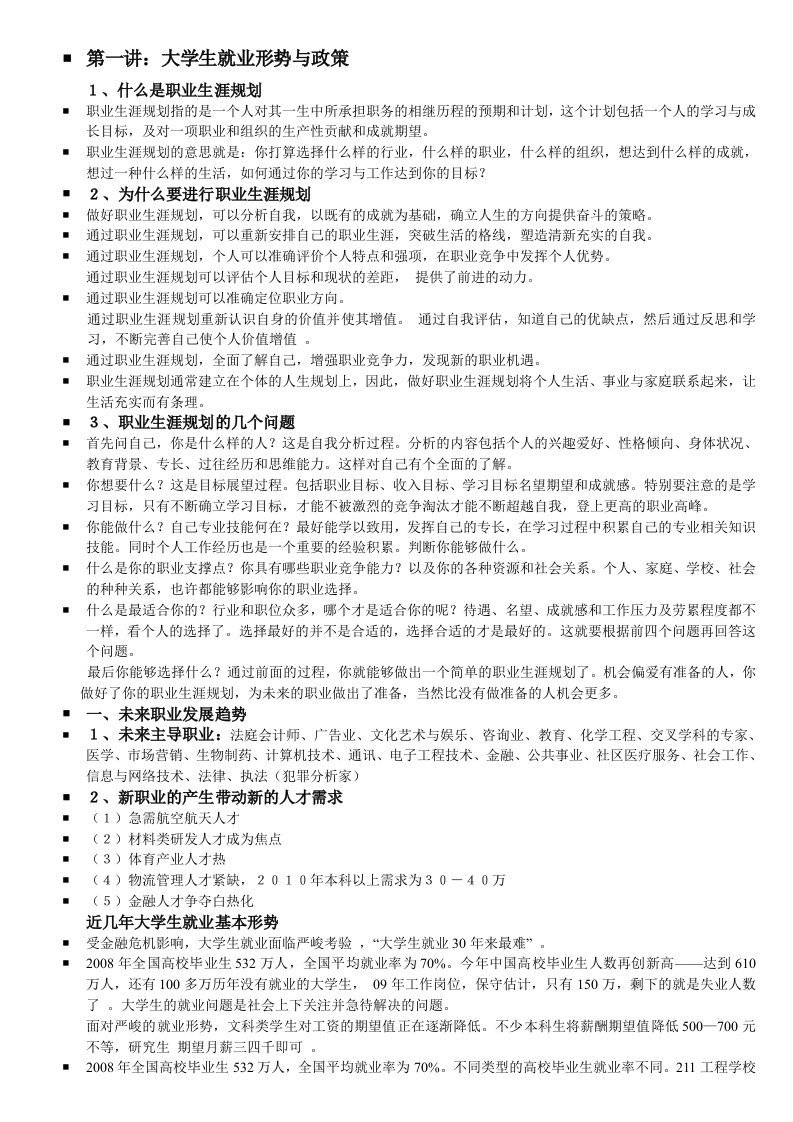 大学生就业职业生涯规划