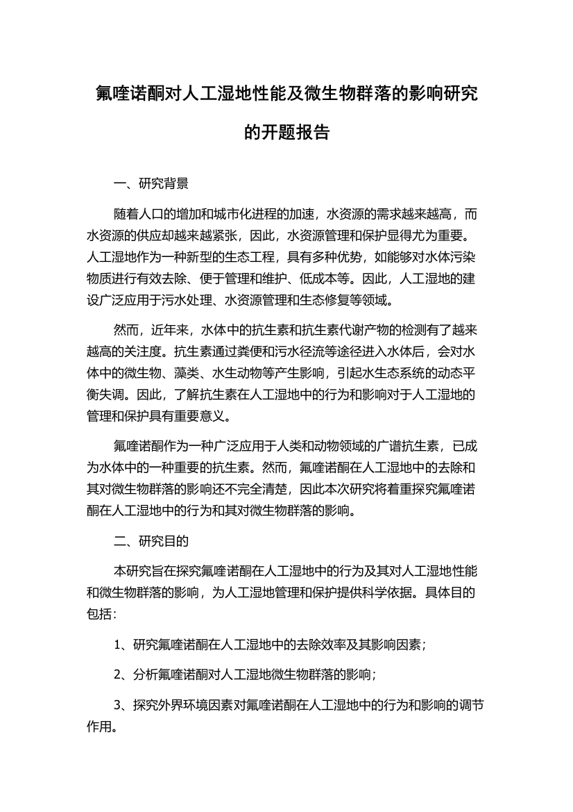 氟喹诺酮对人工湿地性能及微生物群落的影响研究的开题报告