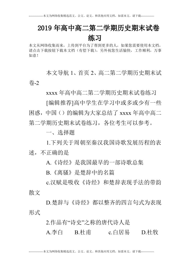 2019年高中高二第二学期历史期末试卷练习