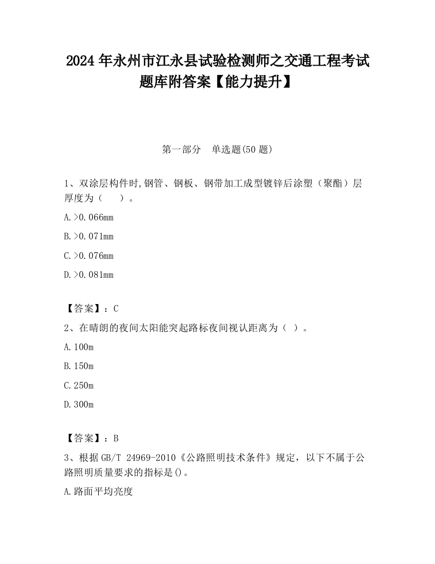 2024年永州市江永县试验检测师之交通工程考试题库附答案【能力提升】