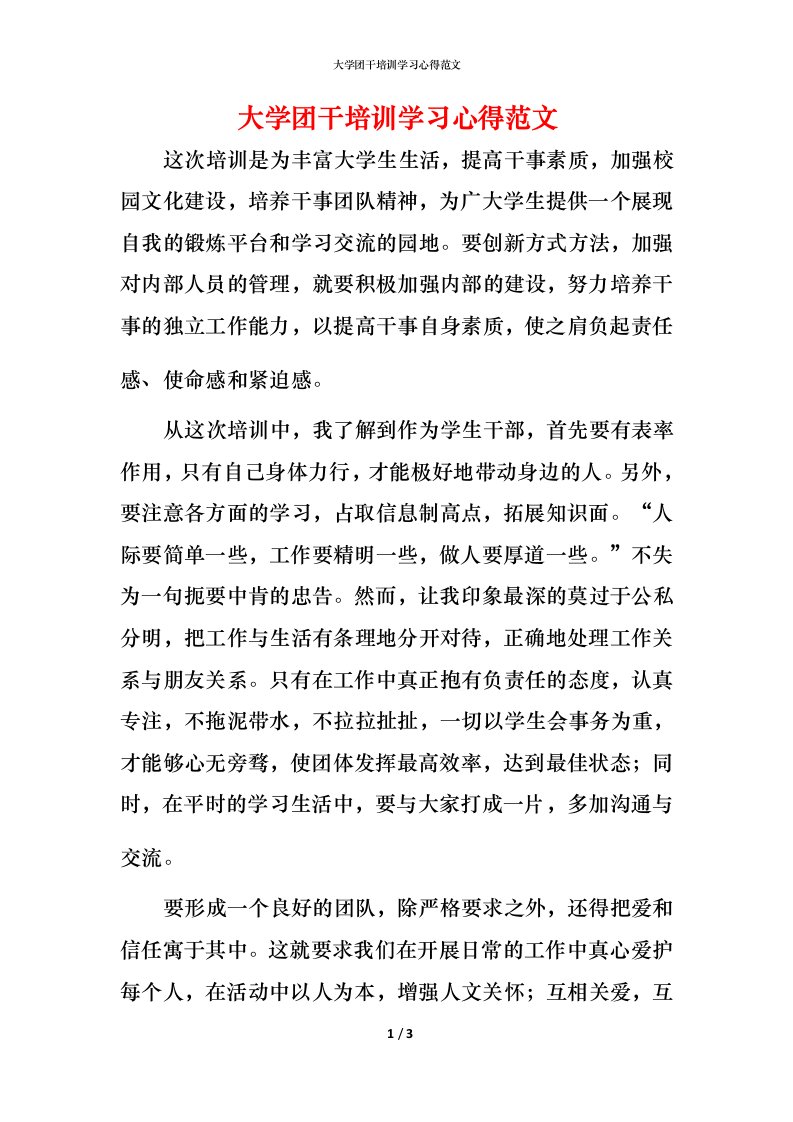 精编大学团干培训学习心得范文