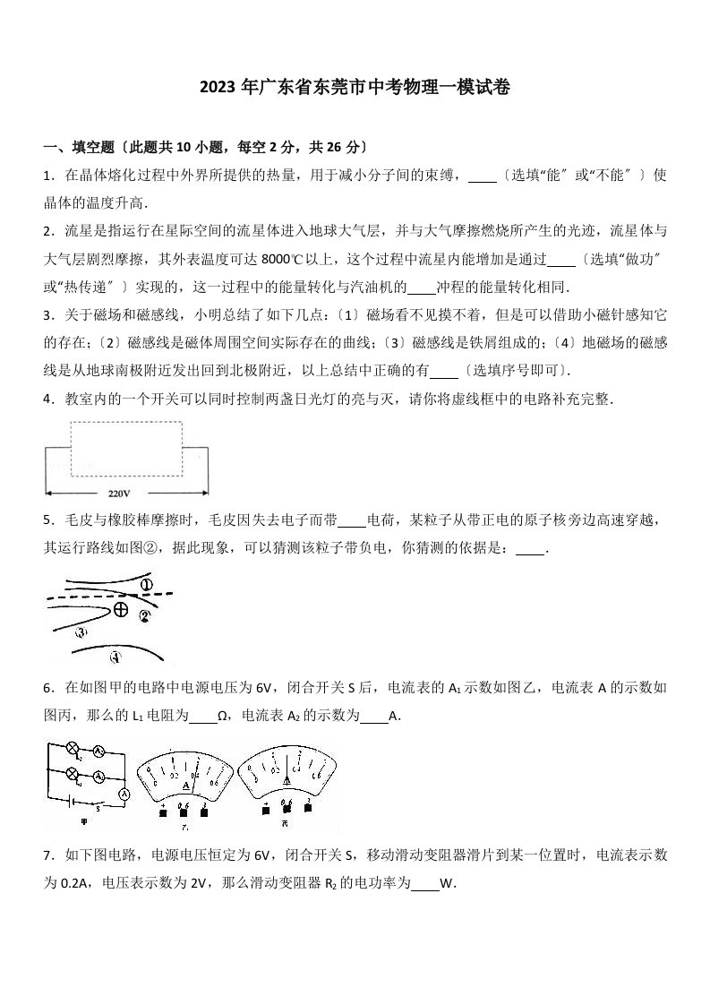 2023年广东省东莞市中考物理一模试卷(解析版)