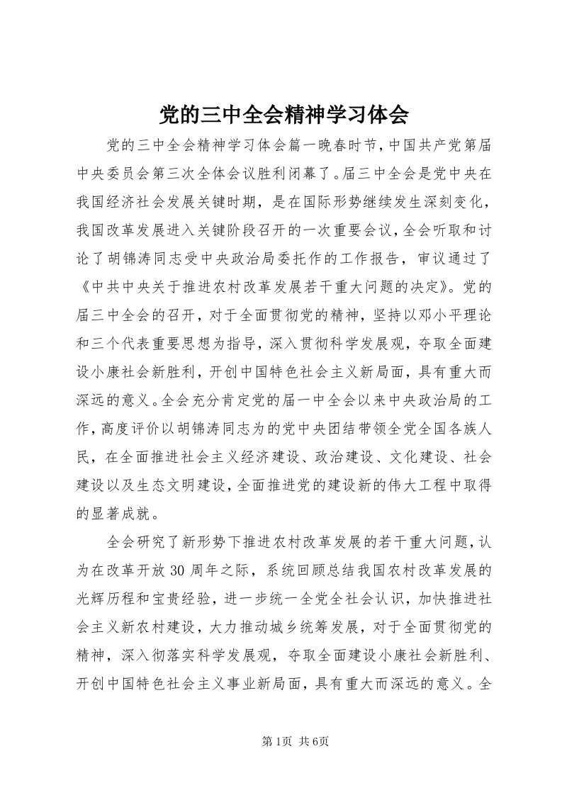 党的三中全会精神学习体会