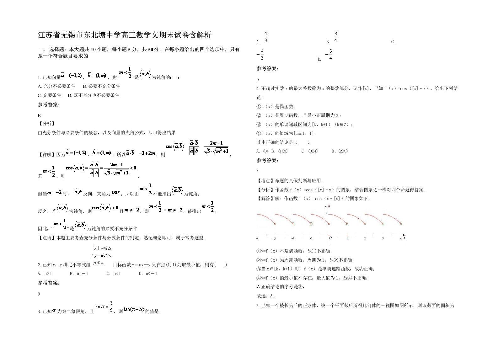 江苏省无锡市东北塘中学高三数学文期末试卷含解析