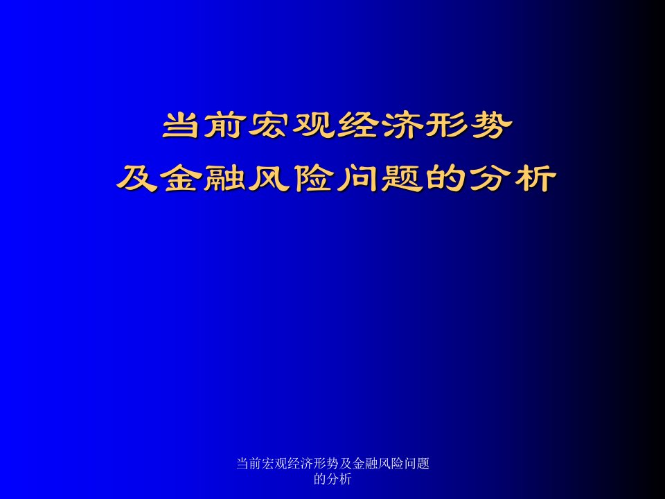 当前宏观经济形势及金融风险问题的分析课件