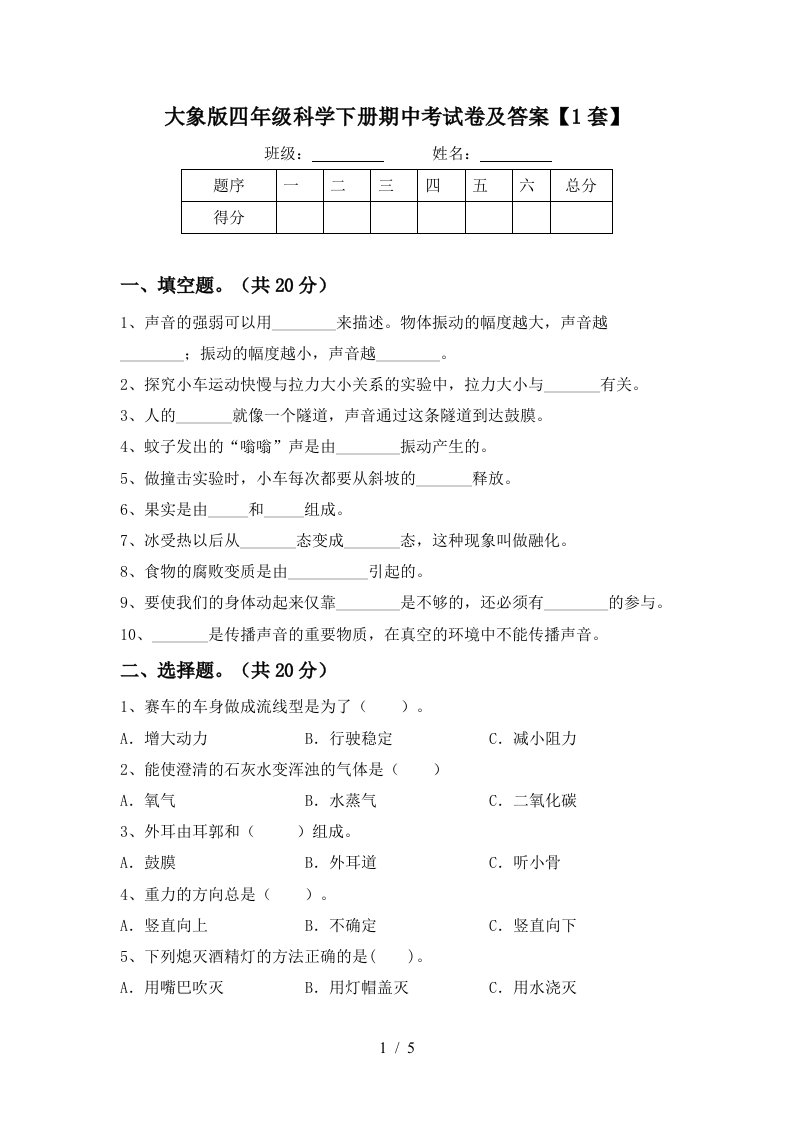 大象版四年级科学下册期中考试卷及答案1套