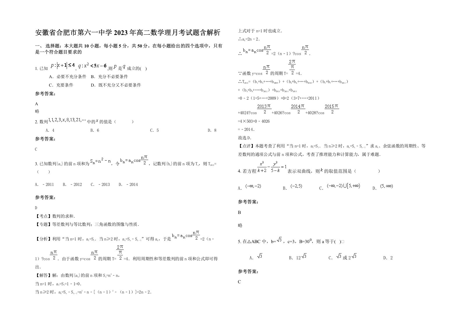 安徽省合肥市第六一中学2023年高二数学理月考试题含解析