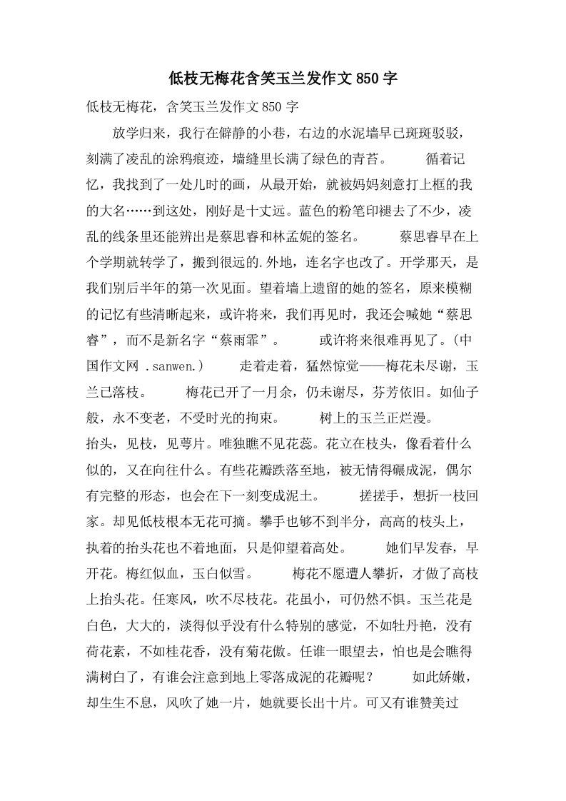 低枝无梅花含笑玉兰发作文850字