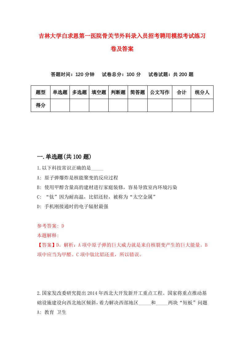 吉林大学白求恩第一医院骨关节外科录入员招考聘用模拟考试练习卷及答案第5版