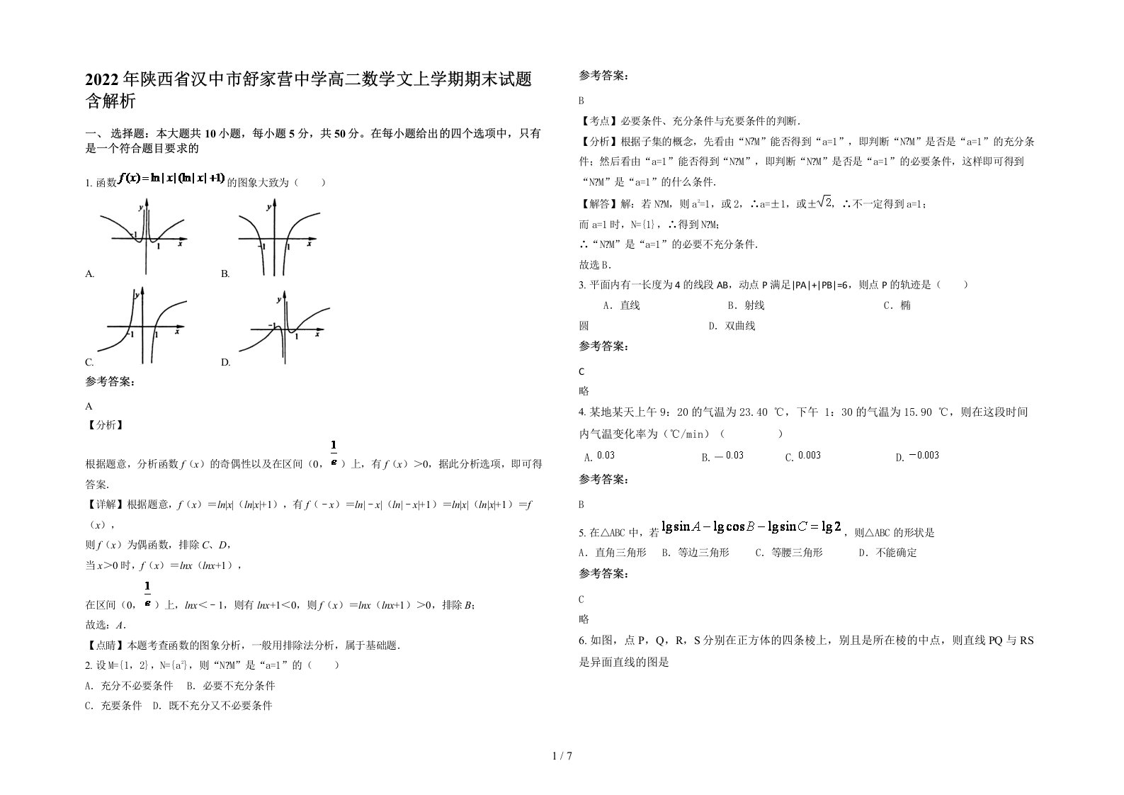 2022年陕西省汉中市舒家营中学高二数学文上学期期末试题含解析