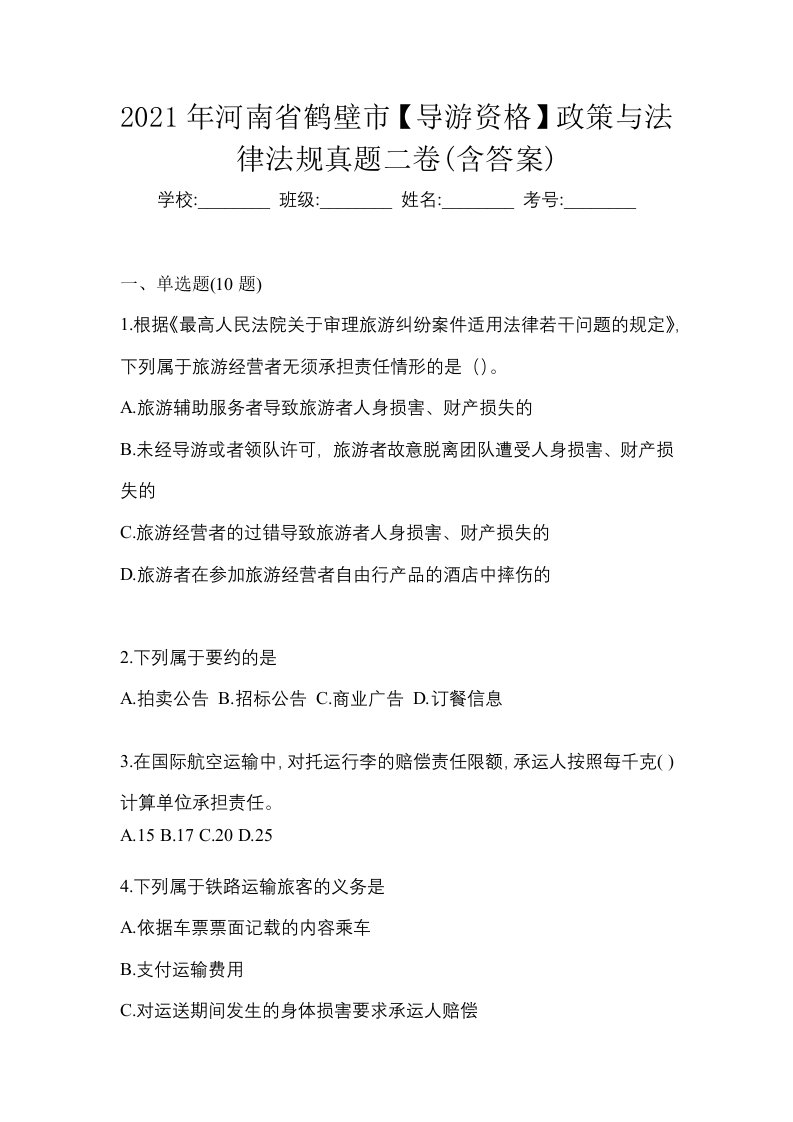 2021年河南省鹤壁市导游资格政策与法律法规真题二卷含答案