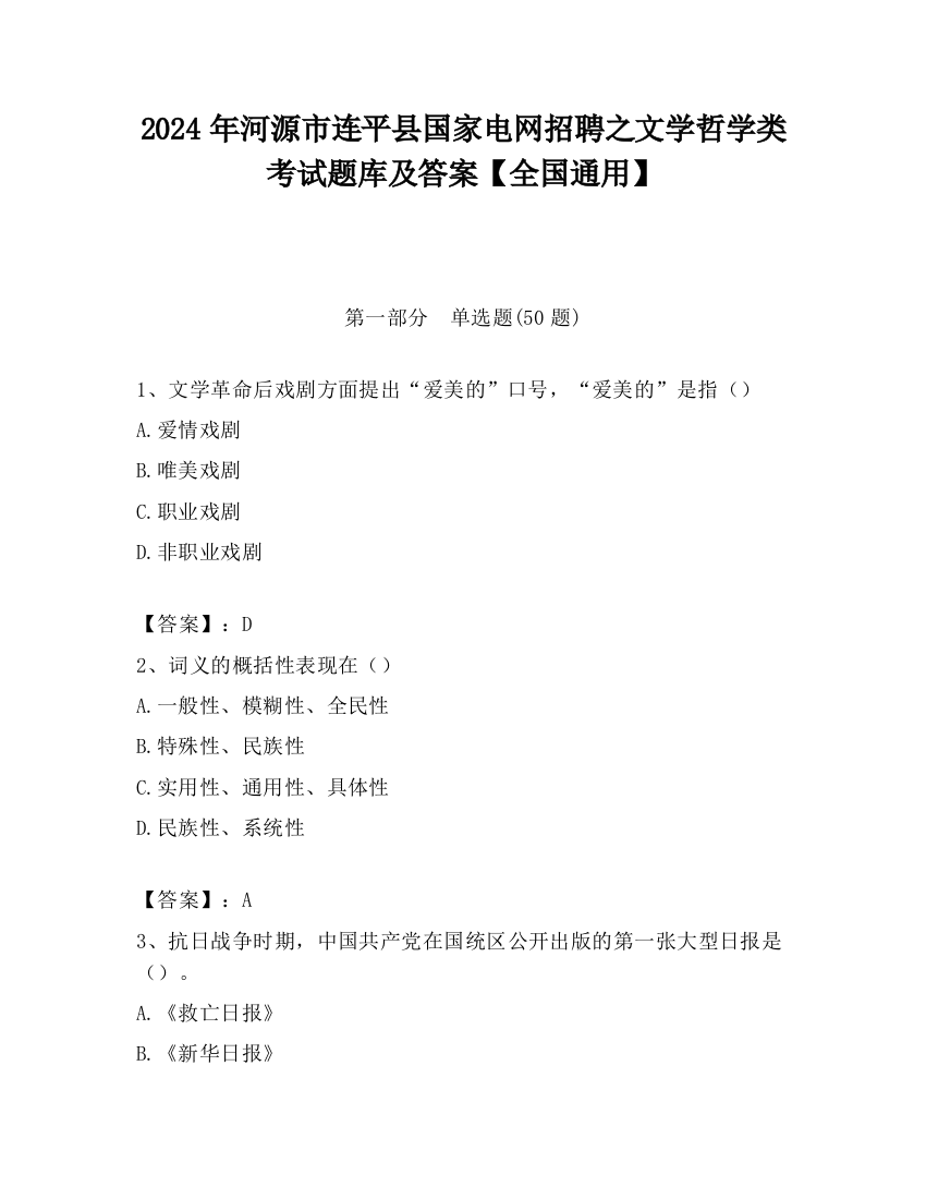 2024年河源市连平县国家电网招聘之文学哲学类考试题库及答案【全国通用】