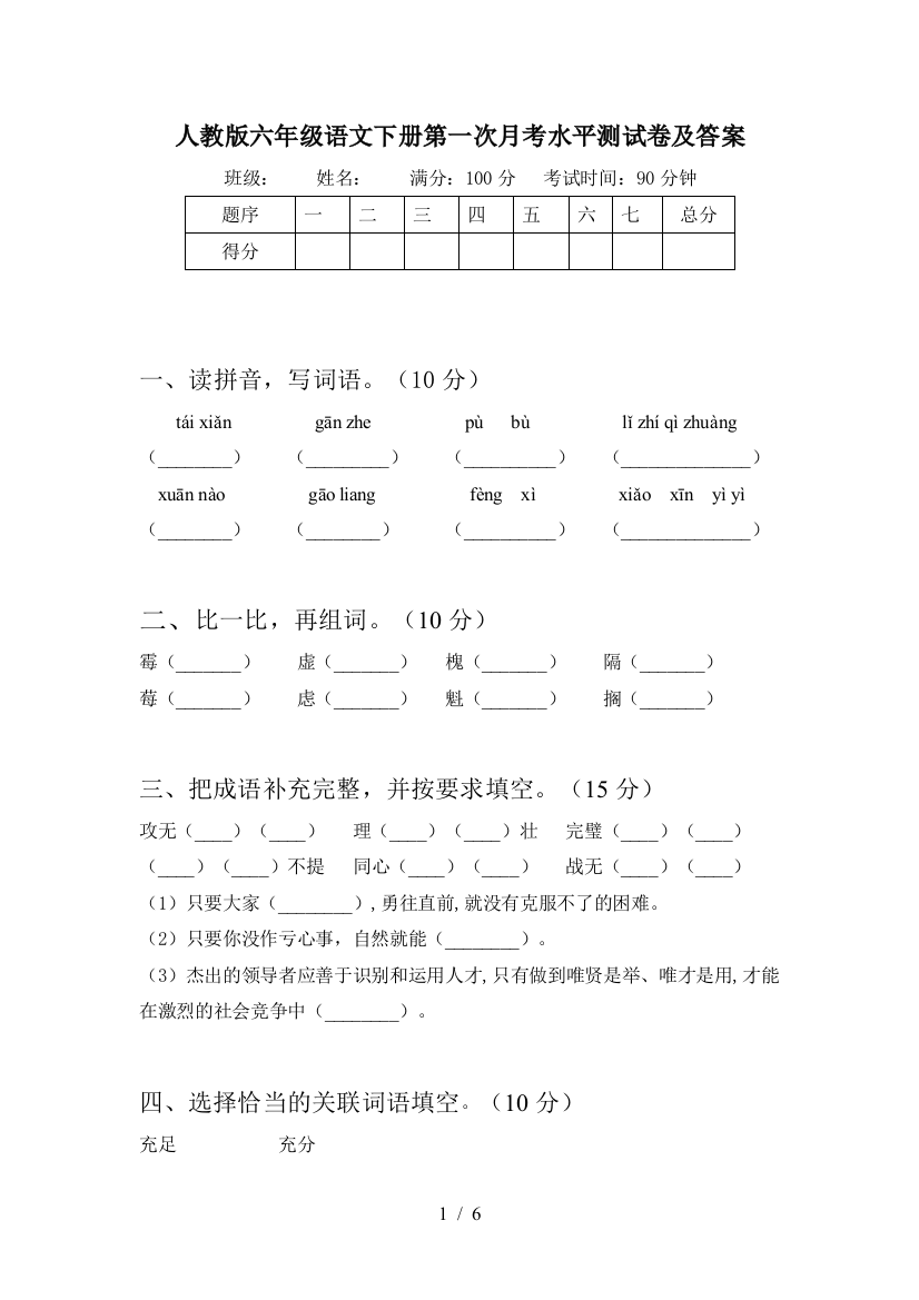 人教版六年级语文下册第一次月考水平测试卷及答案