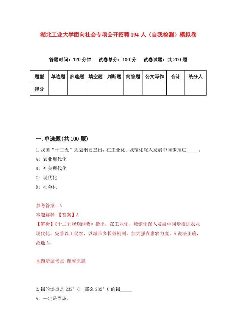 湖北工业大学面向社会专项公开招聘194人自我检测模拟卷第8次