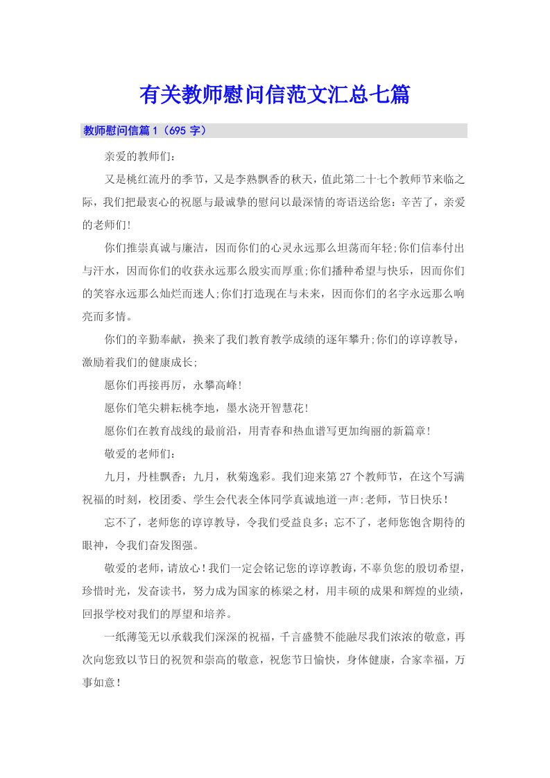 有关教师慰问信范文汇总七篇