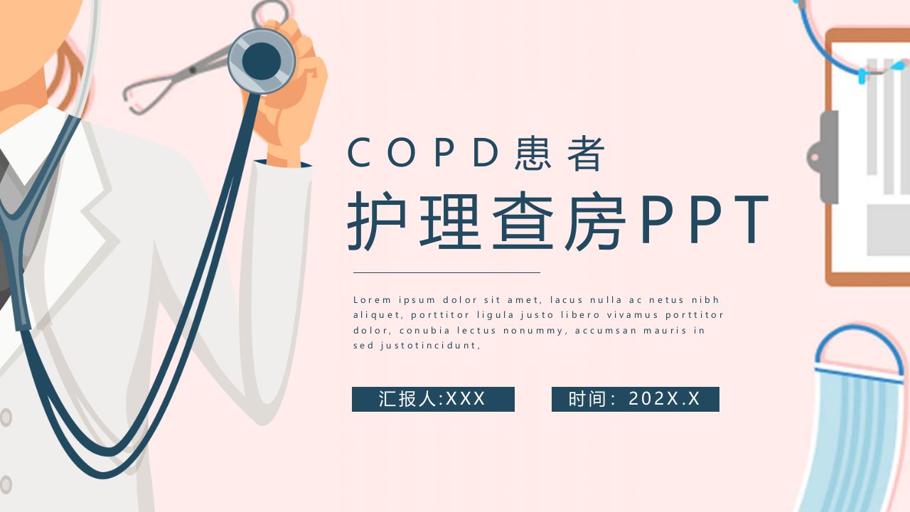 COPD患者护理查房护理诊断与措施PPT课件（带内容）