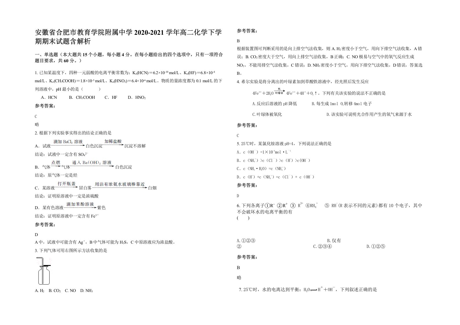 安徽省合肥市教育学院附属中学2020-2021学年高二化学下学期期末试题含解析