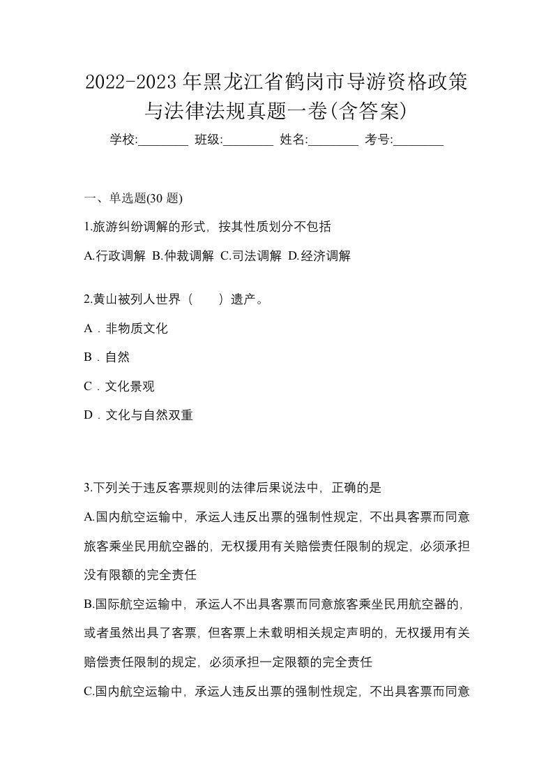 2022-2023年黑龙江省鹤岗市导游资格政策与法律法规真题一卷含答案