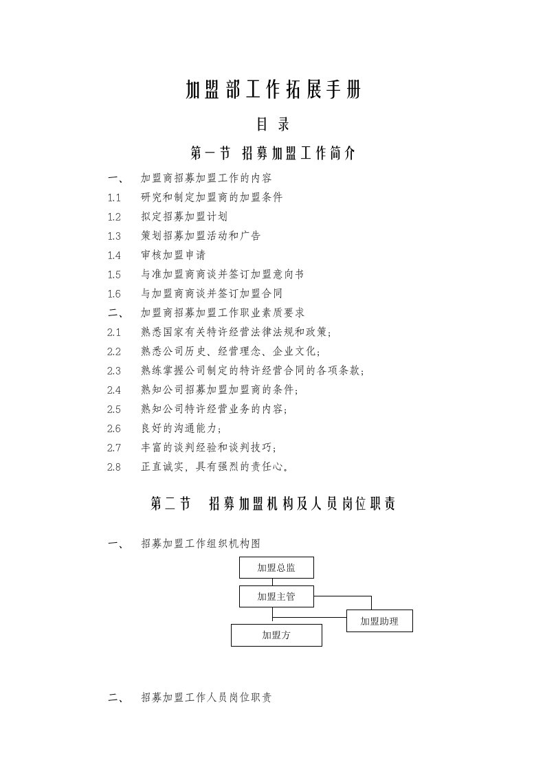 加盟部工作拓展手册