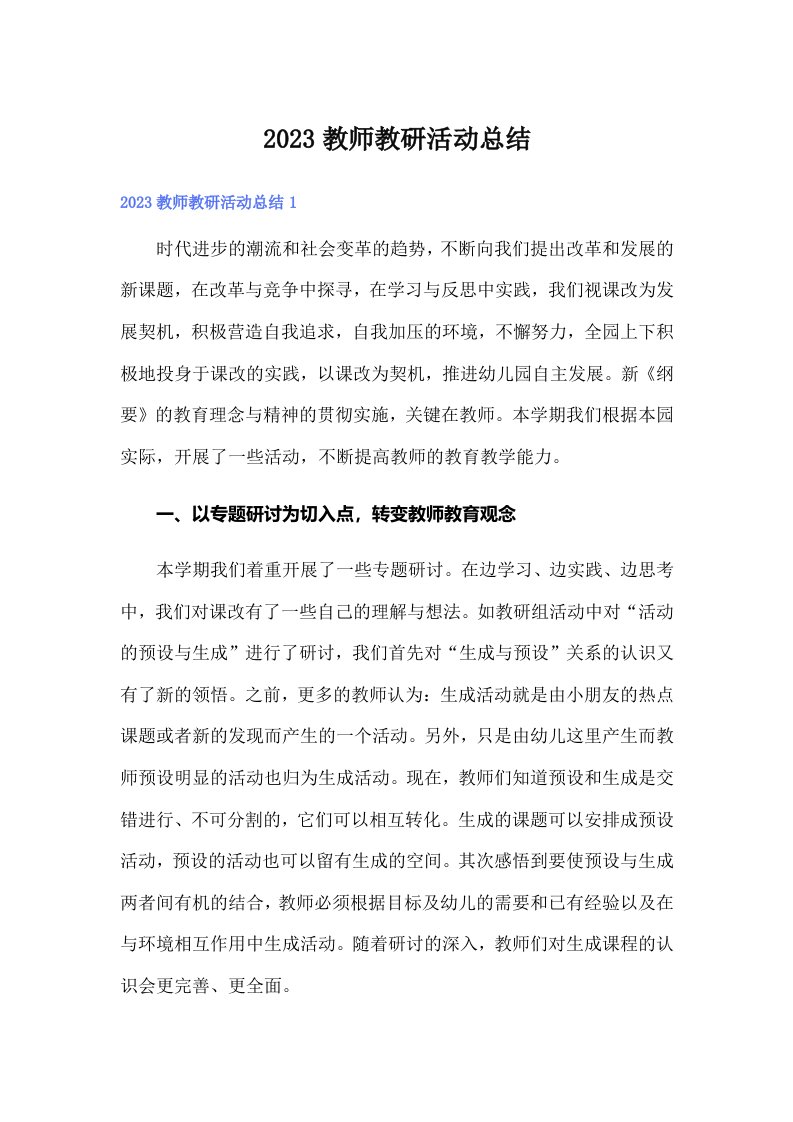 【多篇】2023教师教研活动总结