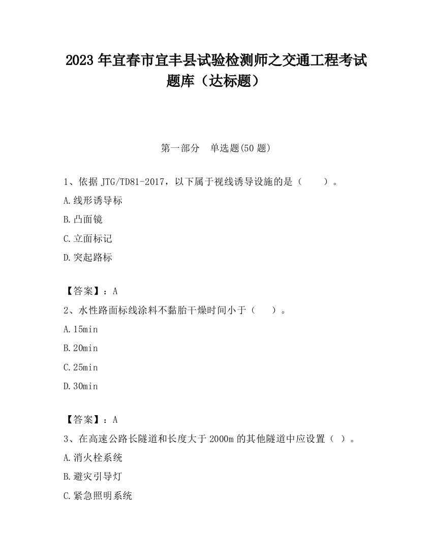 2023年宜春市宜丰县试验检测师之交通工程考试题库（达标题）