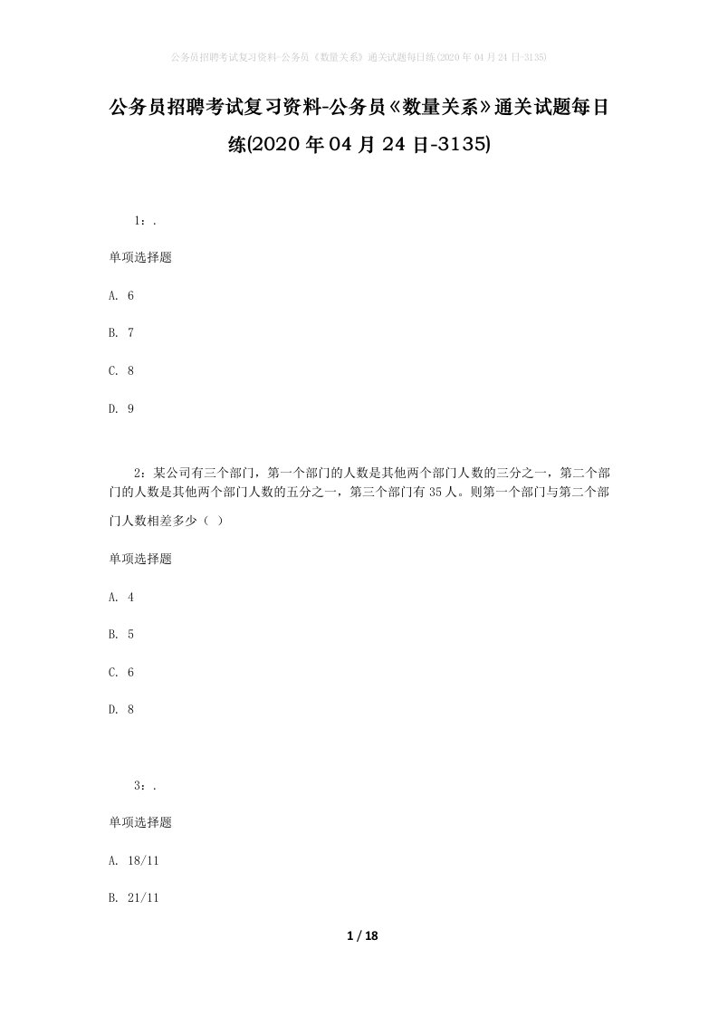 公务员招聘考试复习资料-公务员数量关系通关试题每日练2020年04月24日-3135