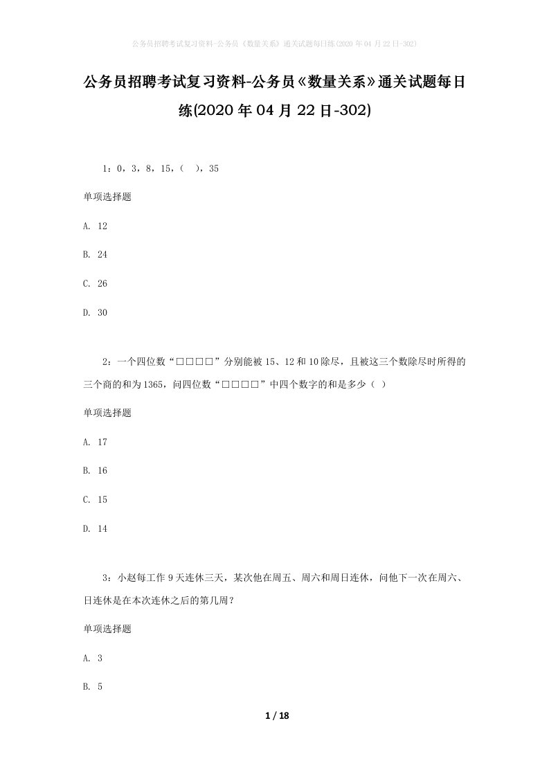 公务员招聘考试复习资料-公务员数量关系通关试题每日练2020年04月22日-302