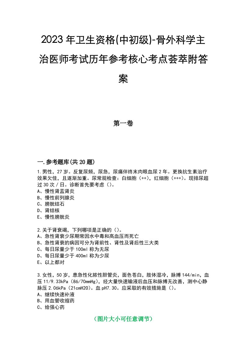 2023年卫生资格(中初级)-骨外科学主治医师考试历年参考核心考点荟萃附答案