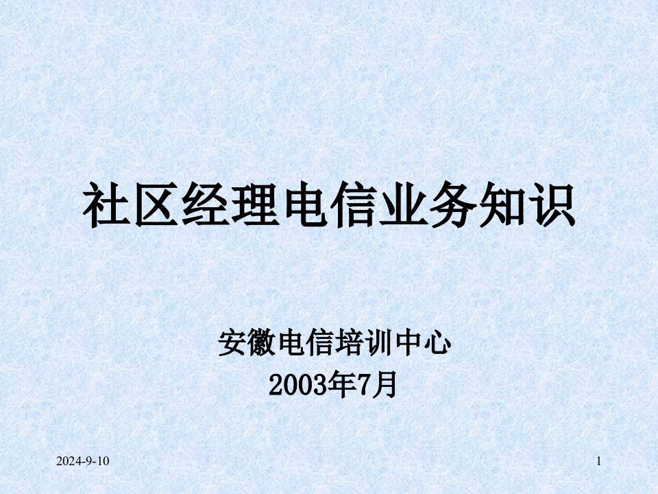 社区经理电信业务知识（ppt56）-电子电信