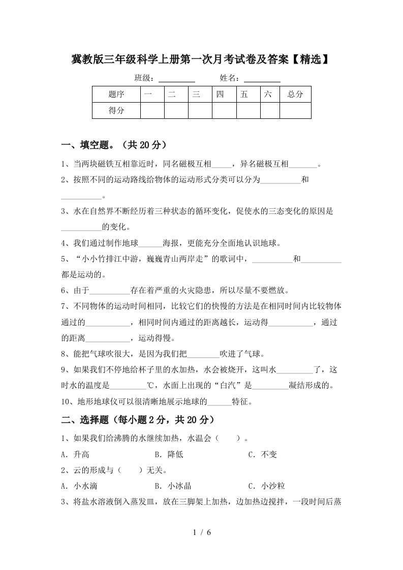 冀教版三年级科学上册第一次月考试卷及答案精选