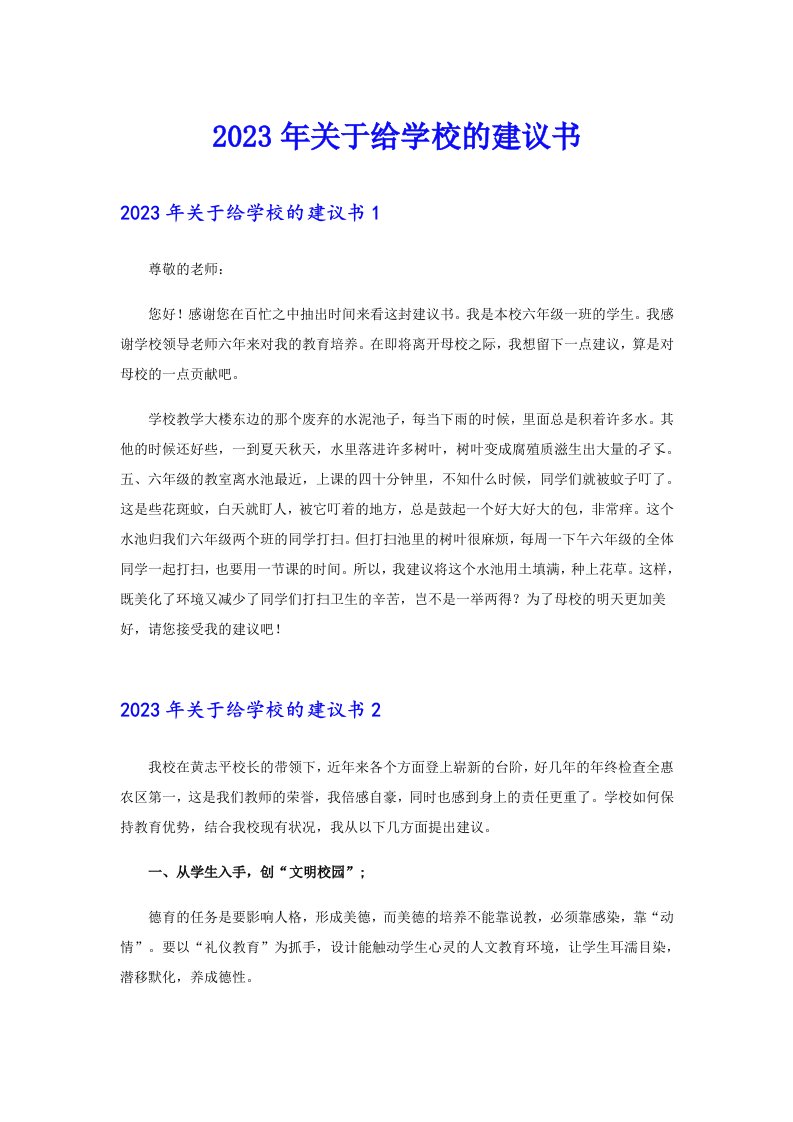 【整合汇编】关于给学校的建议书