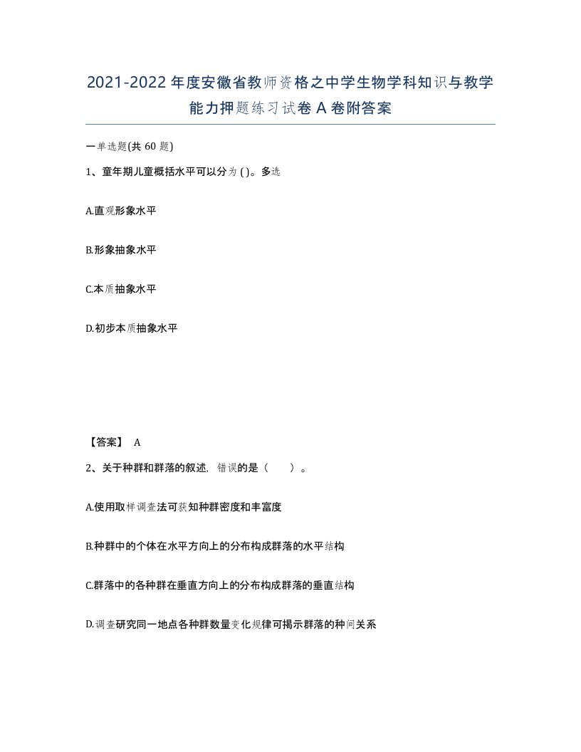 2021-2022年度安徽省教师资格之中学生物学科知识与教学能力押题练习试卷A卷附答案