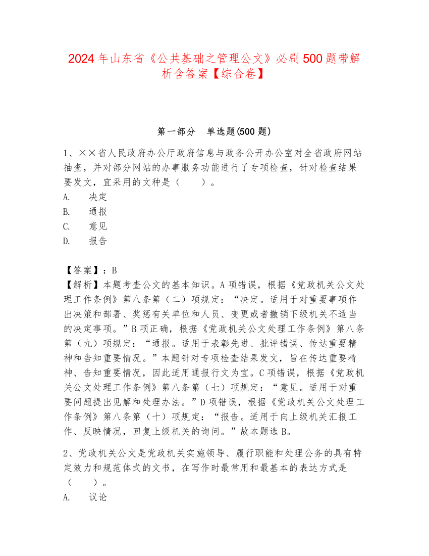 2024年山东省《公共基础之管理公文》必刷500题带解析含答案【综合卷】