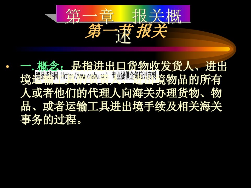 报关相关知识培训教程