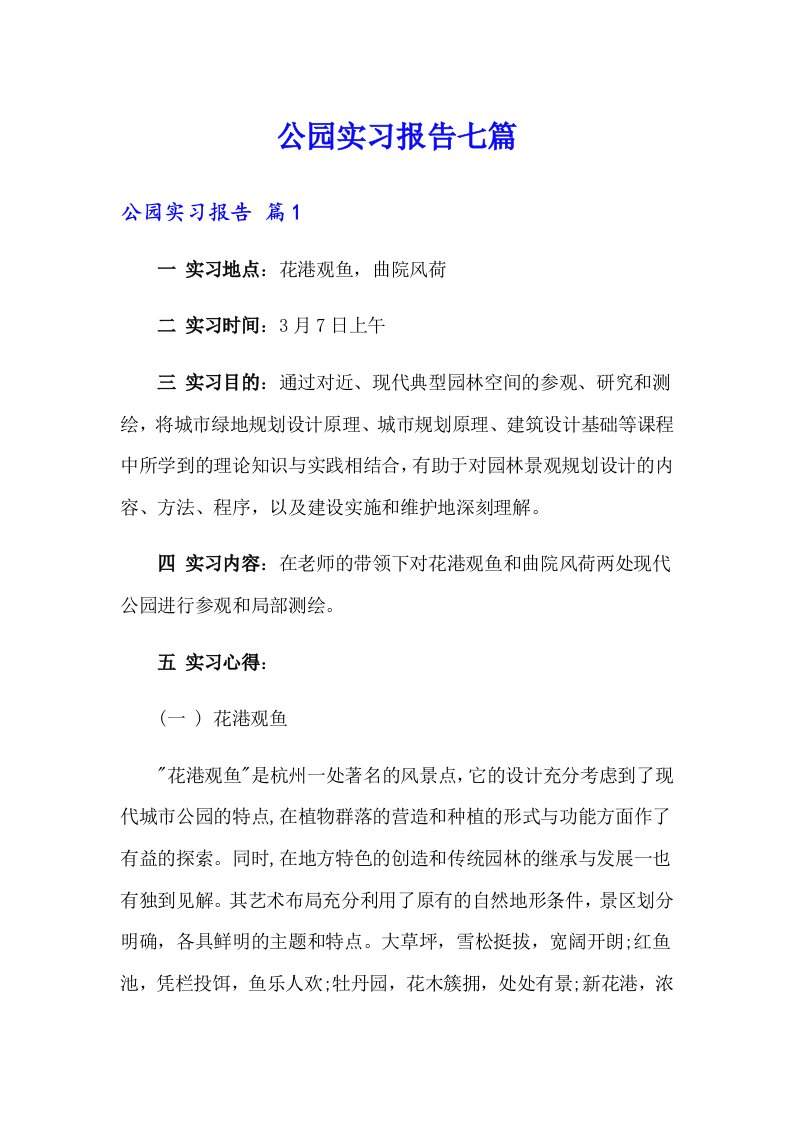 公园实习报告七篇