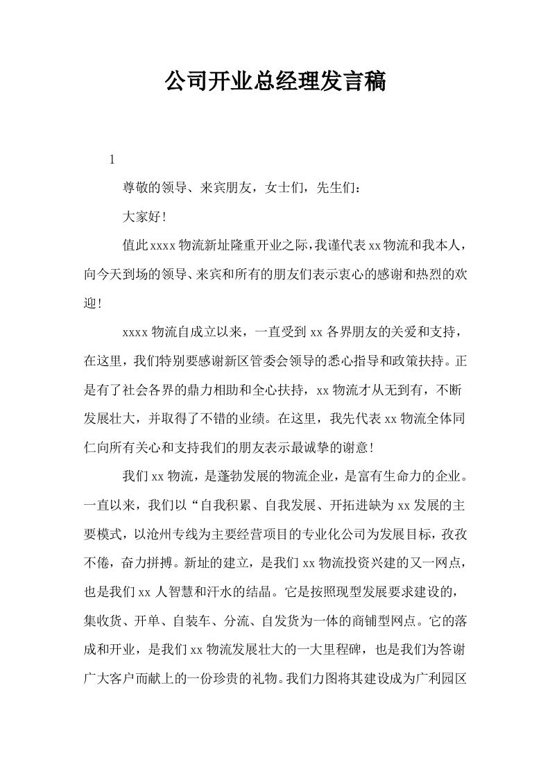 公司开业总经理发言稿