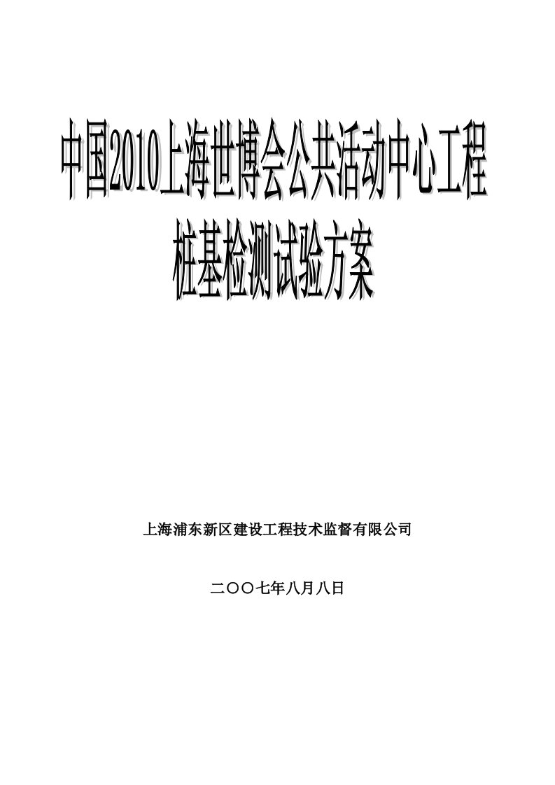 精品文档-中国2010上海世博会公共活动中心工程桩基检测试验静载方案