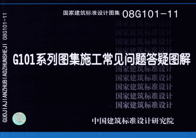 08G101-11G101系列图集施工常见问题答疑图解.pdf