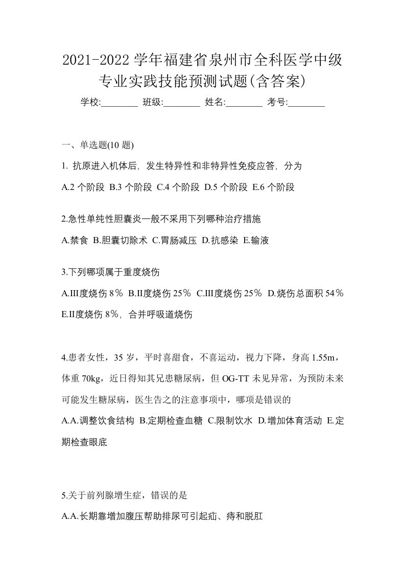 2021-2022学年福建省泉州市全科医学中级专业实践技能预测试题含答案