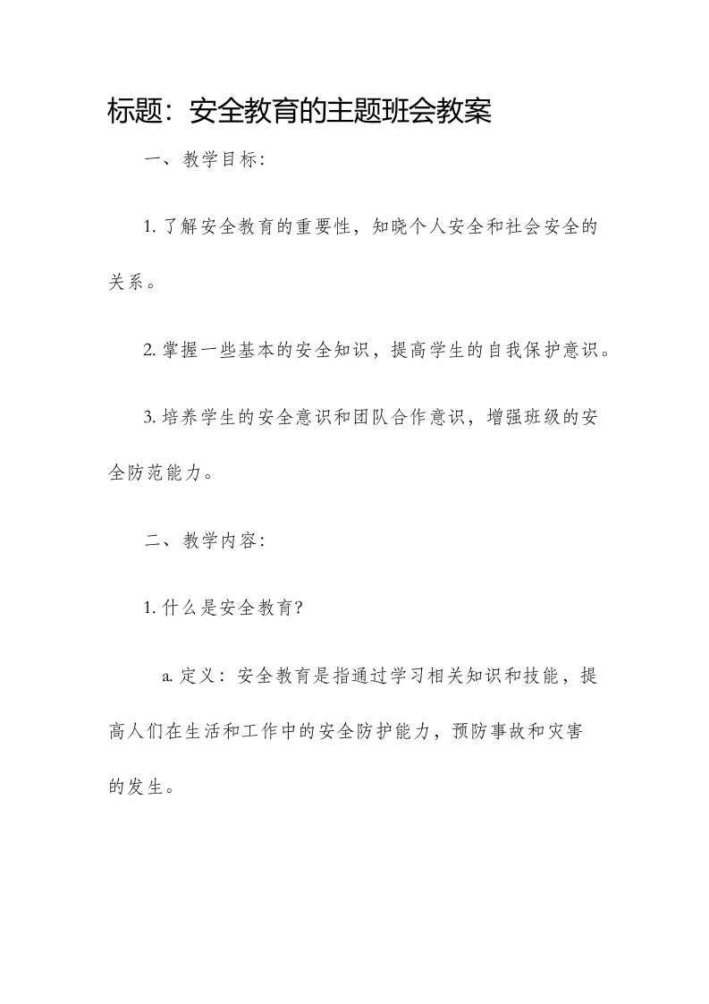 安全教育的主题班会市公开课获奖教案省名师优质课赛课一等奖教案