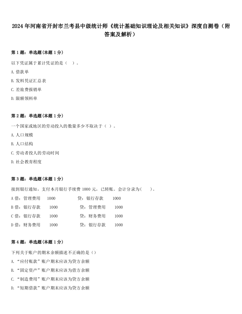 2024年河南省开封市兰考县中级统计师《统计基础知识理论及相关知识》深度自测卷（附答案及解析）