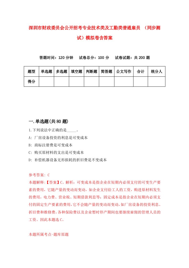 深圳市财政委员会公开招考专业技术类及工勤类普通雇员同步测试模拟卷含答案7