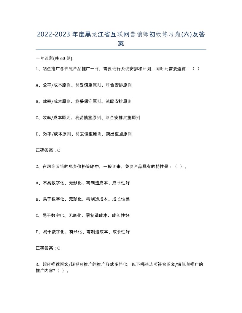 2022-2023年度黑龙江省互联网营销师初级练习题六及答案