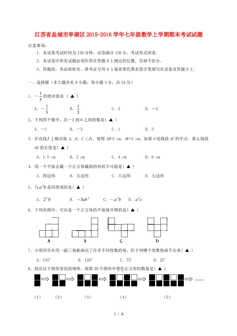 江苏省盐城市亭湖区七年级数学上学期期末考试试题苏科版