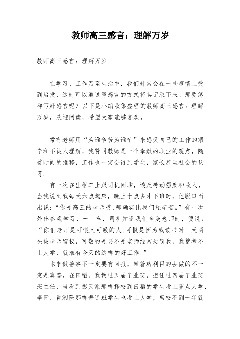 教师高三感言：理解万岁