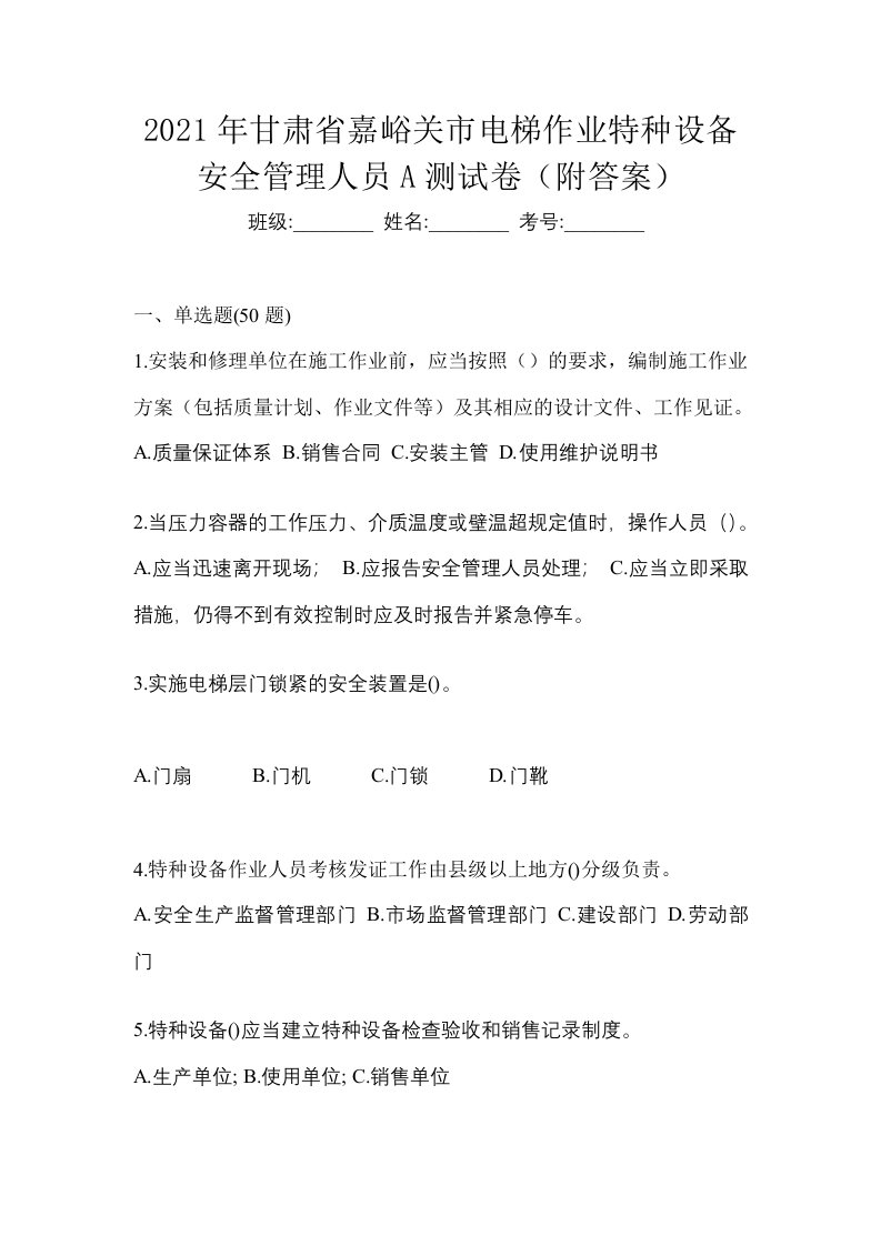 2021年甘肃省嘉峪关市电梯作业特种设备安全管理人员A测试卷附答案